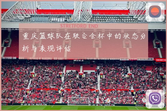 重庆篮球队在联合会杯中的状态分析与表现评估