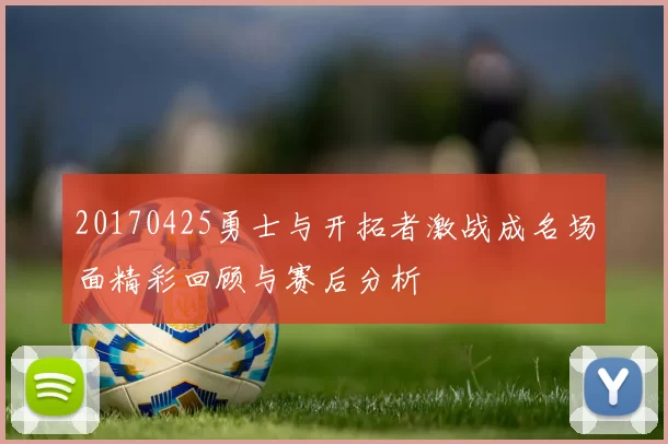 20170425勇士与开拓者激战成名场面精彩回顾与赛后分析