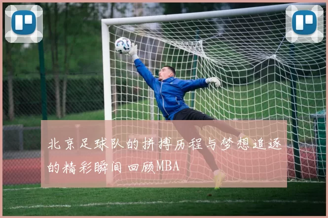 北京足球队的拼搏历程与梦想追逐的精彩瞬间回顾MBA