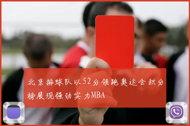 北京排球队以52分领跑奥运会积分榜展现强劲实力MBA