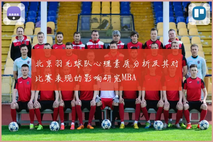 北京羽毛球队心理素质分析及其对比赛表现的影响研究MBA