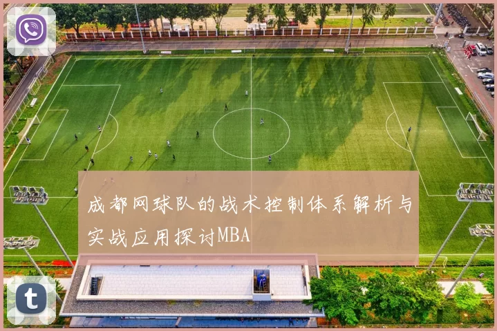 成都网球队的战术控制体系解析与实战应用探讨MBA