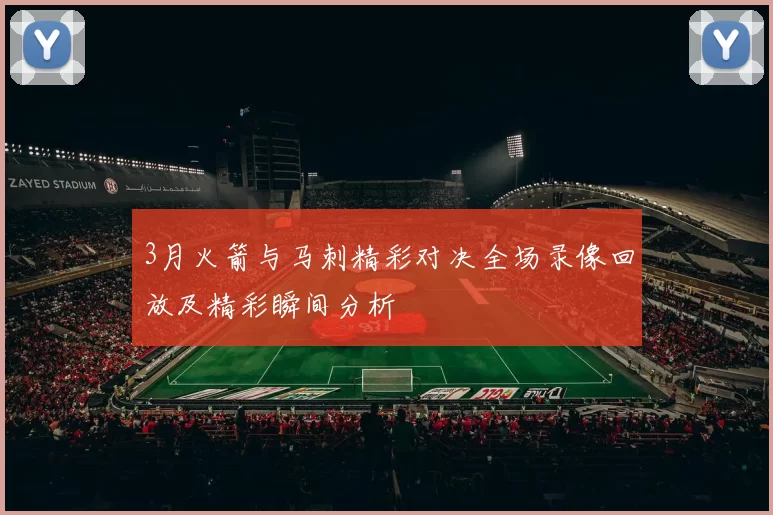 3月火箭与马刺精彩对决全场录像回放及精彩瞬间分析