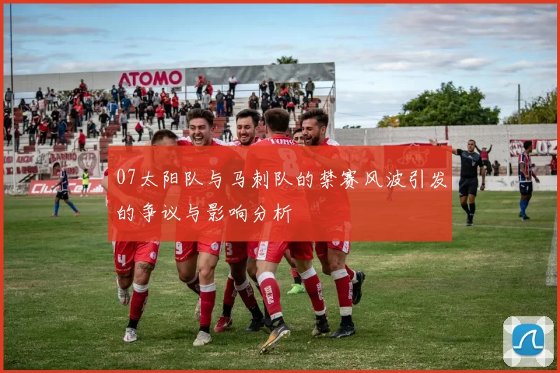 07太阳队与马刺队的禁赛风波引发的争议与影响分析