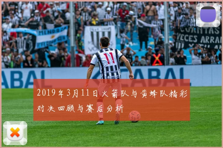 2019年3月11日火箭队与黄蜂队精彩对决回顾与赛后分析