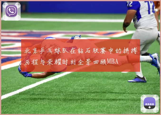北京乒乓球队在钻石联赛中的拼搏历程与荣耀时刻全景回顾MBA