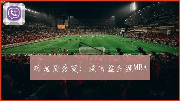 对话周秀英：谈飞盘生涯MBA