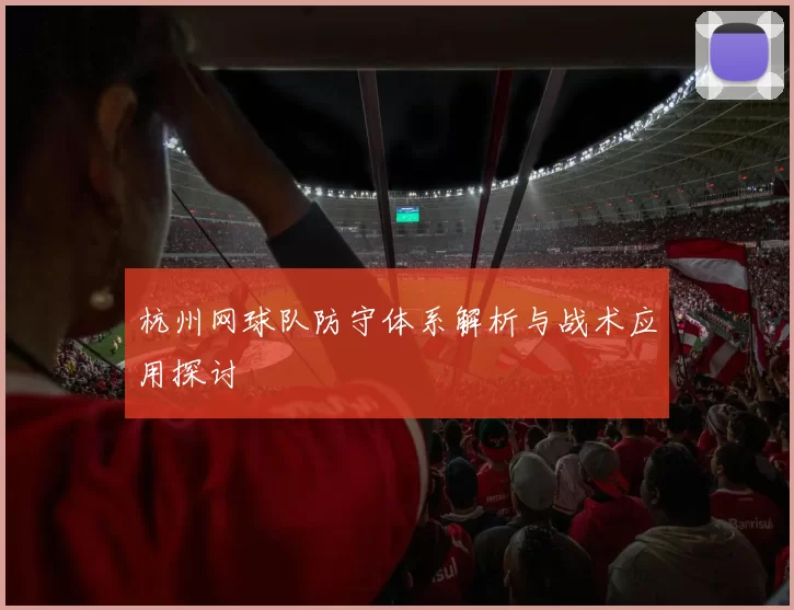 杭州网球队防守体系解析与战术应用探讨