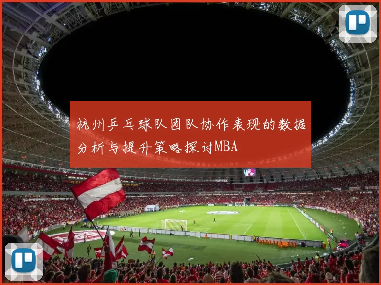 杭州乒乓球队团队协作表现的数据分析与提升策略探讨MBA