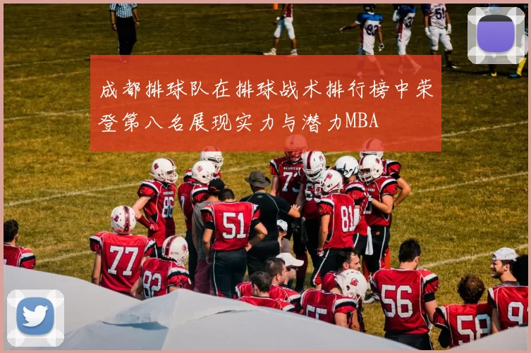 成都排球队在排球战术排行榜中荣登第八名展现实力与潜力MBA